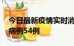 今日最新疫情实时消息 山东省新增本土确诊病例54例