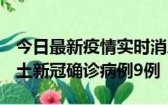 今日最新疫情实时消息 山西12月17日新增本土新冠确诊病例9例