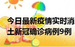 今日最新疫情实时消息 山西12月17日新增本土新冠确诊病例9例
