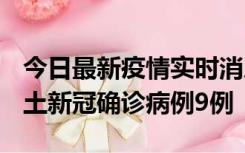 今日最新疫情实时消息 山西12月17日新增本土新冠确诊病例9例