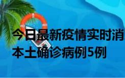 今日最新疫情实时消息 黑龙江12月17日新增本土确诊病例5例