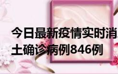 今日最新疫情实时消息 广东12月18日新增本土确诊病例846例