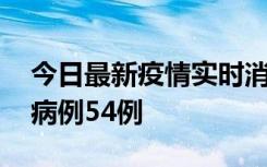 今日最新疫情实时消息 山东省新增本土确诊病例54例