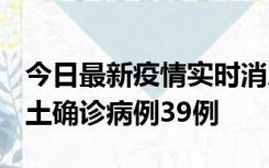 今日最新疫情实时消息 河南12月18日新增本土确诊病例39例