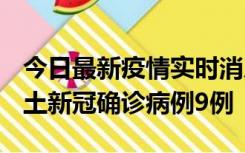 今日最新疫情实时消息 山西12月17日新增本土新冠确诊病例9例