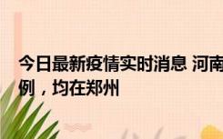 今日最新疫情实时消息 河南12月17日新增本土确诊病例30例，均在郑州