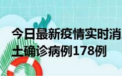 今日最新疫情实时消息 重庆12月16日新增本土确诊病例178例