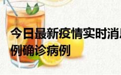 今日最新疫情实时消息 天津12月16日新增29例确诊病例