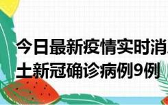 今日最新疫情实时消息 山西12月17日新增本土新冠确诊病例9例