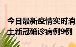 今日最新疫情实时消息 山西12月17日新增本土新冠确诊病例9例