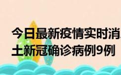 今日最新疫情实时消息 山西12月17日新增本土新冠确诊病例9例