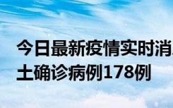 今日最新疫情实时消息 重庆12月16日新增本土确诊病例178例