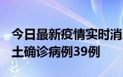 今日最新疫情实时消息 河南12月18日新增本土确诊病例39例