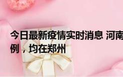 今日最新疫情实时消息 河南12月17日新增本土确诊病例30例，均在郑州