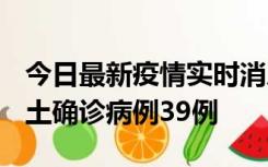 今日最新疫情实时消息 河南12月18日新增本土确诊病例39例