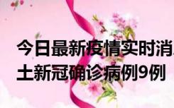 今日最新疫情实时消息 山西12月17日新增本土新冠确诊病例9例
