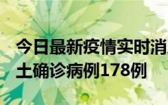 今日最新疫情实时消息 重庆12月16日新增本土确诊病例178例