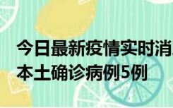 今日最新疫情实时消息 黑龙江12月17日新增本土确诊病例5例