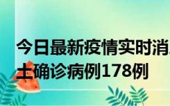 今日最新疫情实时消息 重庆12月16日新增本土确诊病例178例