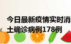 今日最新疫情实时消息 重庆12月16日新增本土确诊病例178例