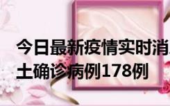 今日最新疫情实时消息 重庆12月16日新增本土确诊病例178例