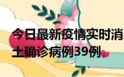 今日最新疫情实时消息 河南12月18日新增本土确诊病例39例