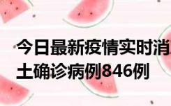 今日最新疫情实时消息 广东12月18日新增本土确诊病例846例