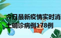 今日最新疫情实时消息 重庆12月16日新增本土确诊病例178例