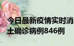 今日最新疫情实时消息 广东12月18日新增本土确诊病例846例