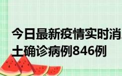 今日最新疫情实时消息 广东12月18日新增本土确诊病例846例