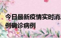 今日最新疫情实时消息 天津12月16日新增29例确诊病例