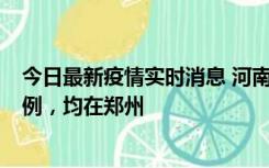 今日最新疫情实时消息 河南12月17日新增本土确诊病例30例，均在郑州