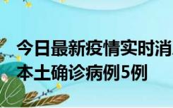 今日最新疫情实时消息 黑龙江12月17日新增本土确诊病例5例