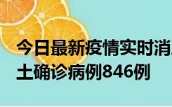 今日最新疫情实时消息 广东12月18日新增本土确诊病例846例