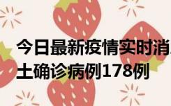 今日最新疫情实时消息 重庆12月16日新增本土确诊病例178例