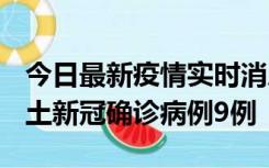 今日最新疫情实时消息 山西12月17日新增本土新冠确诊病例9例