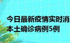 今日最新疫情实时消息 黑龙江12月17日新增本土确诊病例5例