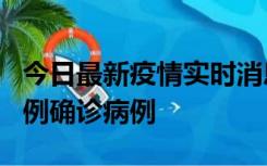 今日最新疫情实时消息 天津12月16日新增29例确诊病例