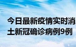 今日最新疫情实时消息 山西12月17日新增本土新冠确诊病例9例