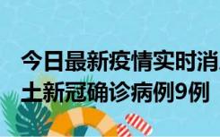 今日最新疫情实时消息 山西12月17日新增本土新冠确诊病例9例