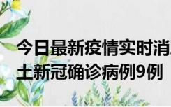 今日最新疫情实时消息 山西12月17日新增本土新冠确诊病例9例