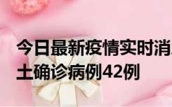 今日最新疫情实时消息 河南12月16日新增本土确诊病例42例