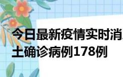 今日最新疫情实时消息 重庆12月16日新增本土确诊病例178例