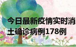 今日最新疫情实时消息 重庆12月16日新增本土确诊病例178例