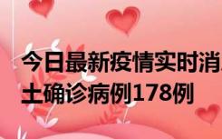 今日最新疫情实时消息 重庆12月16日新增本土确诊病例178例