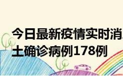 今日最新疫情实时消息 重庆12月16日新增本土确诊病例178例