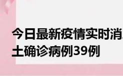 今日最新疫情实时消息 河南12月18日新增本土确诊病例39例