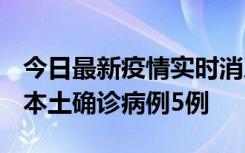 今日最新疫情实时消息 黑龙江12月17日新增本土确诊病例5例