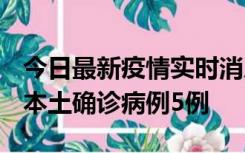 今日最新疫情实时消息 黑龙江12月17日新增本土确诊病例5例