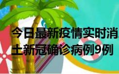 今日最新疫情实时消息 山西12月17日新增本土新冠确诊病例9例